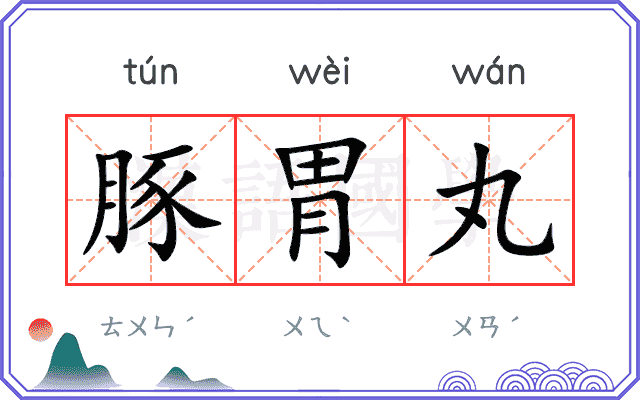 豚胃丸