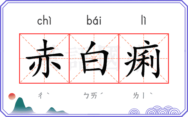 赤白痢