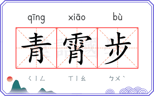 青霄步