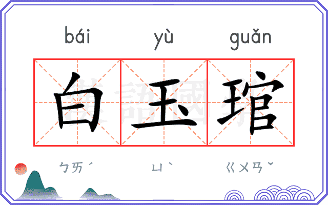 白玉琯