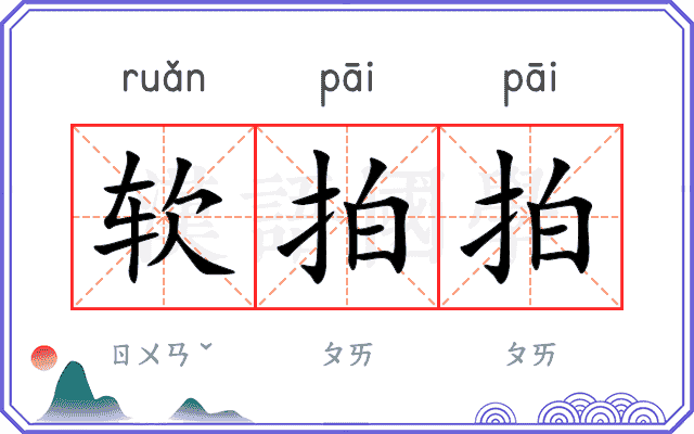 软拍拍