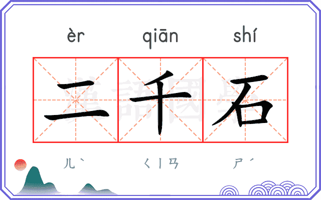 二千石