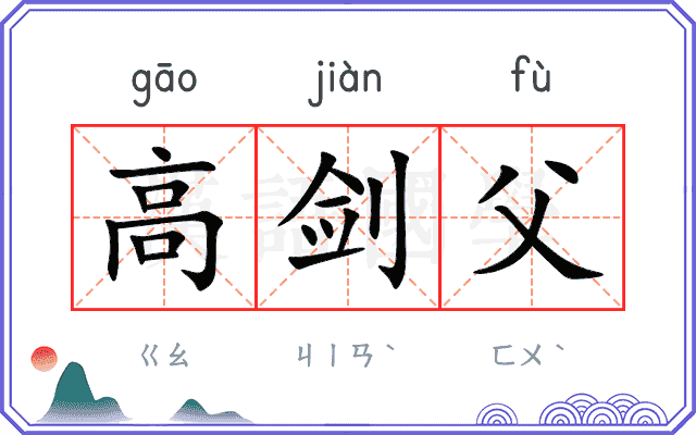 高剑父