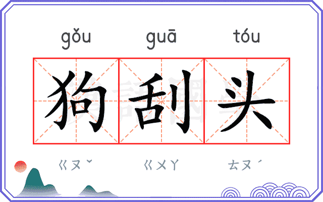 狗刮头