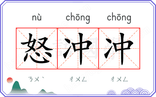 怒冲冲