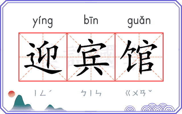 迎宾馆