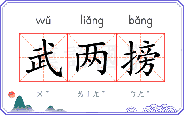 武两搒