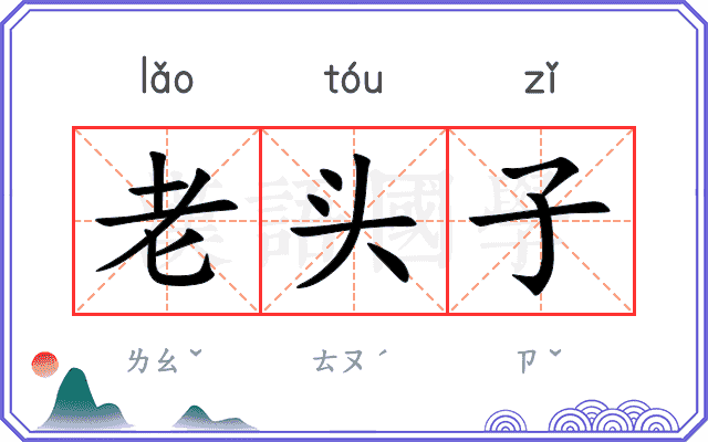 老头子