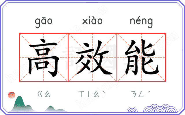 高效能