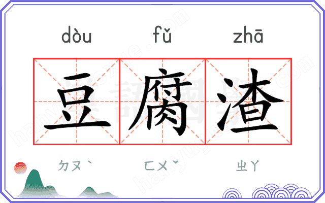 豆腐渣