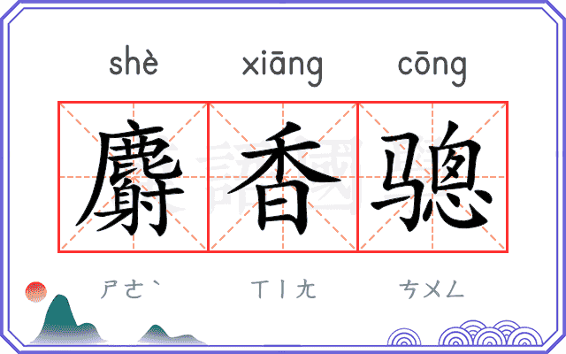 麝香骢