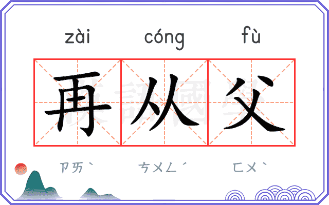 再从父