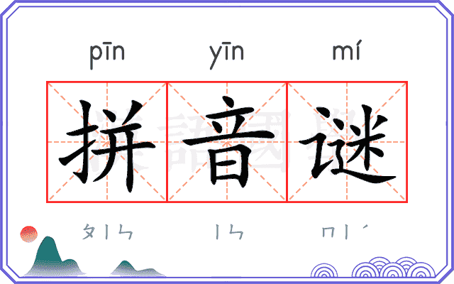 拼音谜