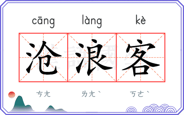 沧浪客