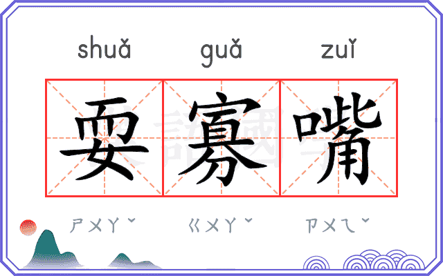 耍寡嘴