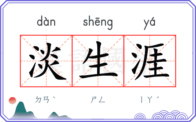 淡生涯