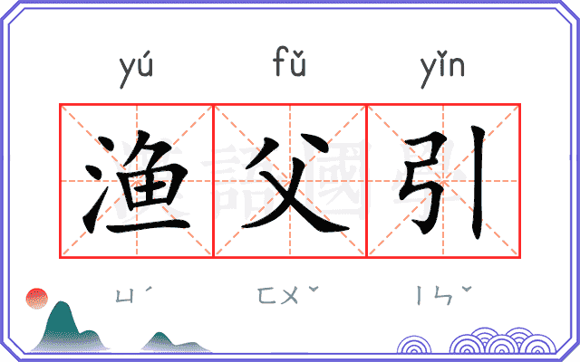 渔父引