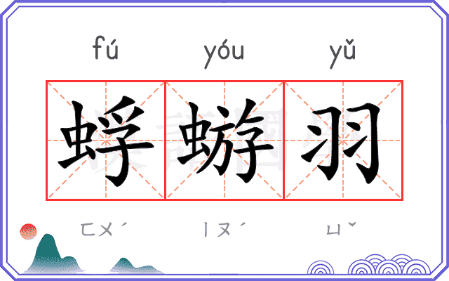 蜉蝣羽