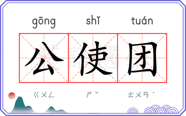 公使团