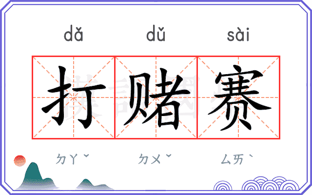打赌赛
