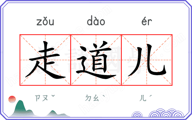 走道儿