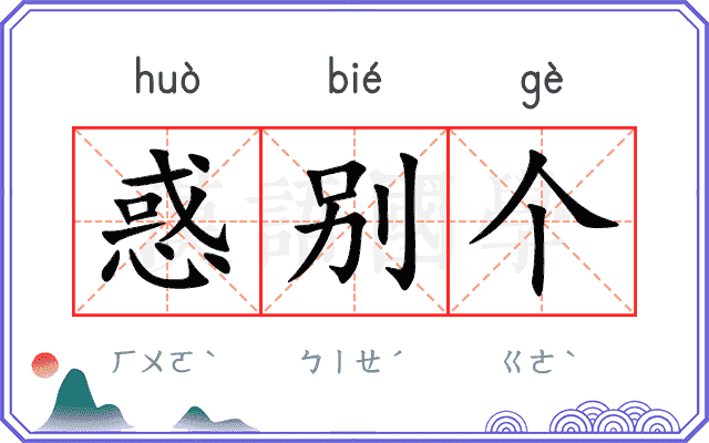 惑别个
