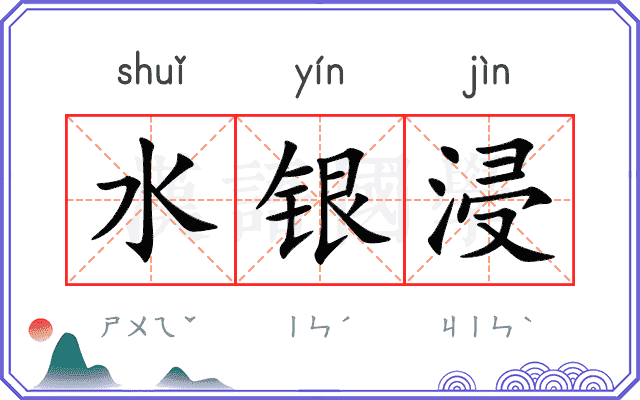 水银浸