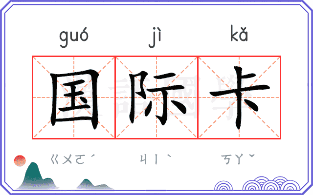 国际卡