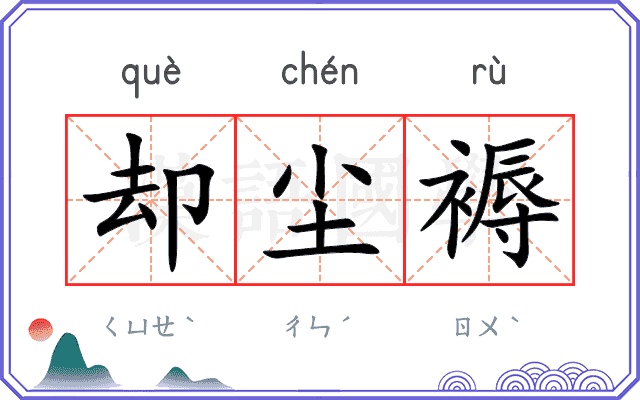 却尘褥