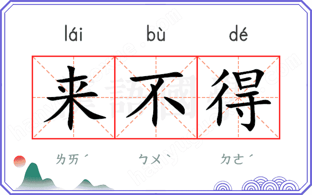 来不得
