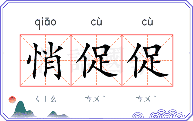 悄促促