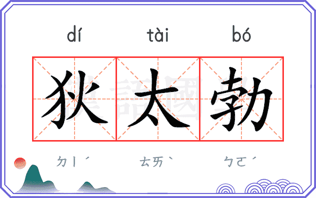 狄太勃