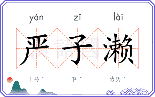 严子濑