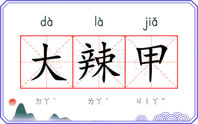 大辣甲