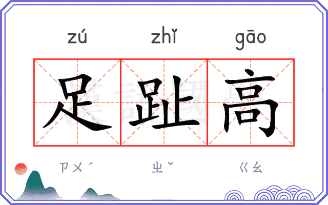 足趾高