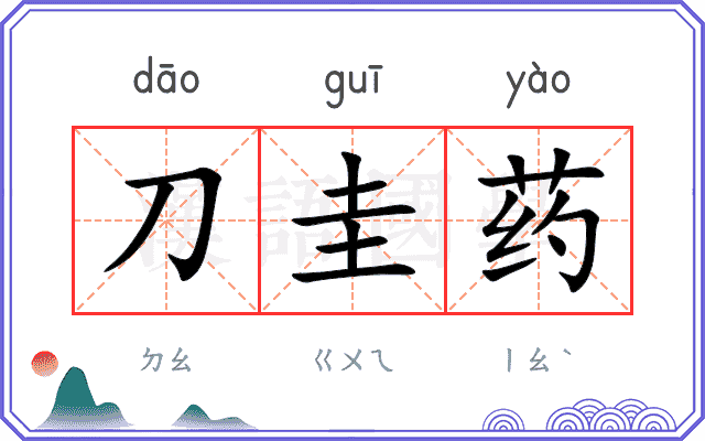 刀圭药