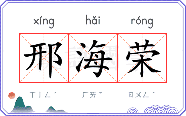 邢海荣