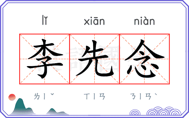 李先念