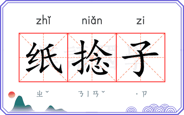 纸捻子