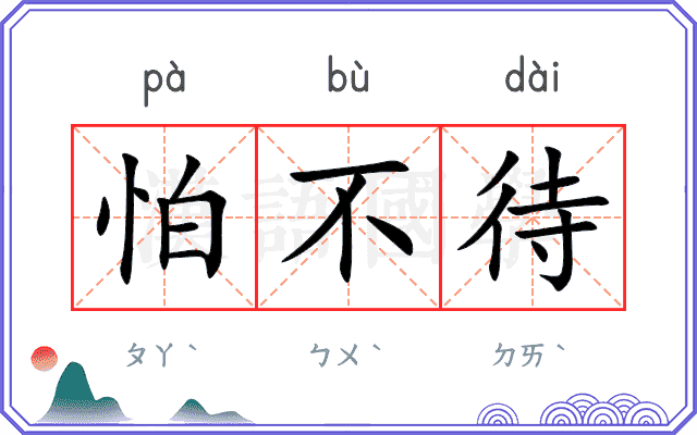 怕不待