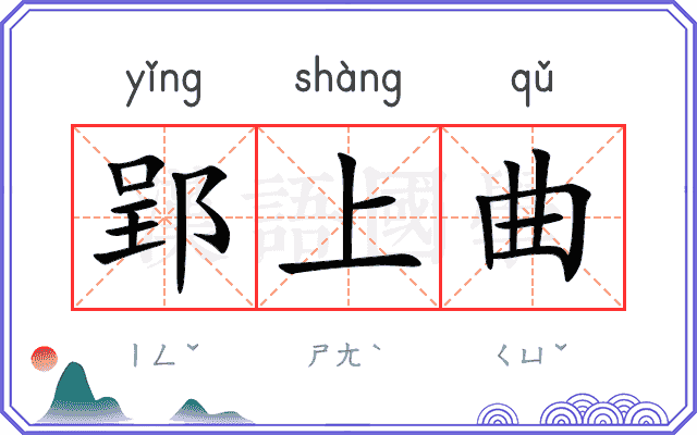 郢上曲