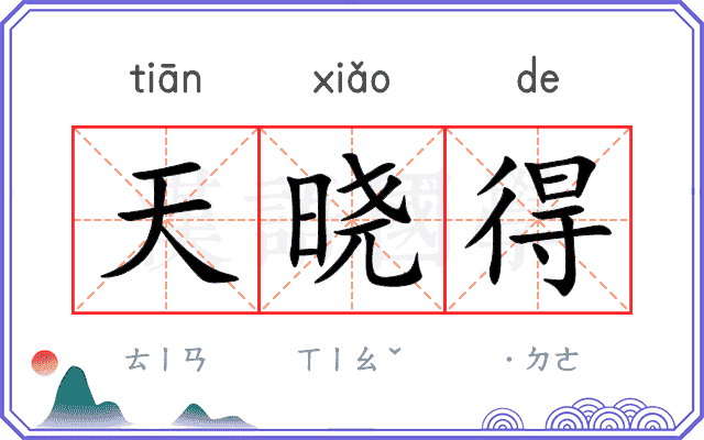天晓得
