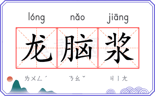 龙脑浆