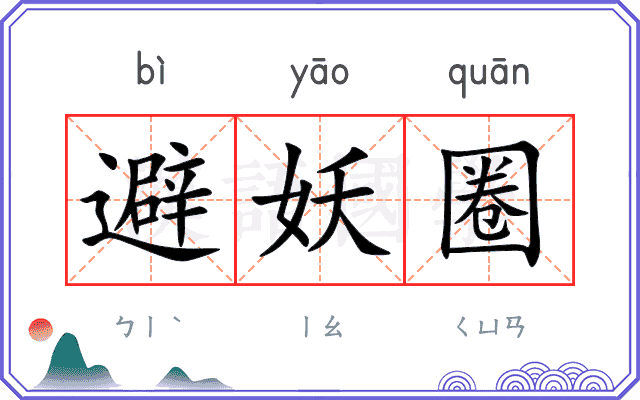 避妖圈