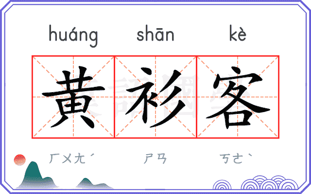 黄衫客