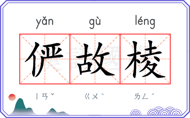 俨故棱