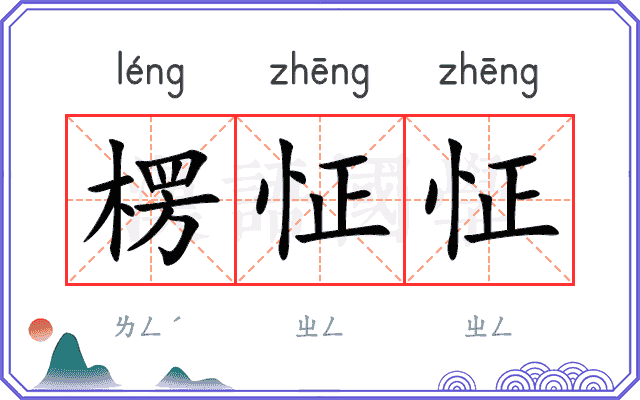 楞怔怔