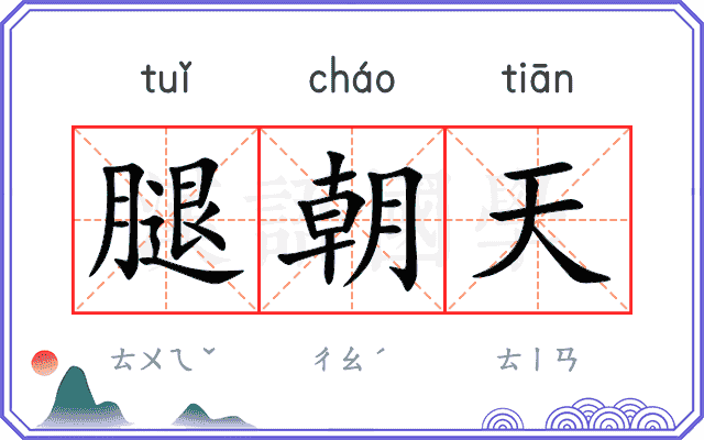 腿朝天