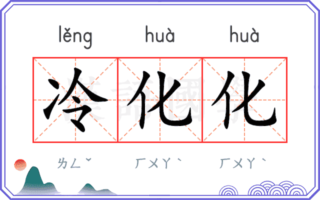 冷化化