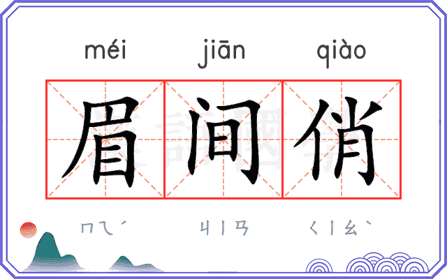 眉间俏